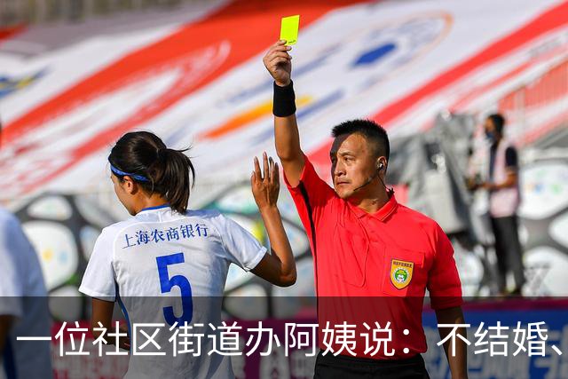 一位社区街道办阿姨说：不结婚、不生孩子的人，老了以后最不用怕