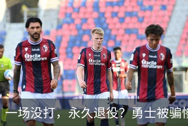 一场没打，永久退役？勇士被骗惨了！