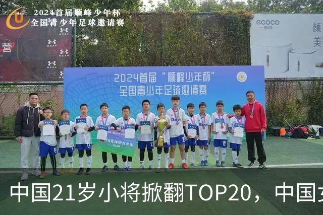 中国21岁小将掀翻TOP20，中国女网真迎来"新时代"了吗？