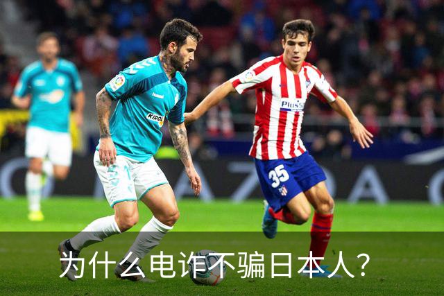 为什么电诈不骗日本人？