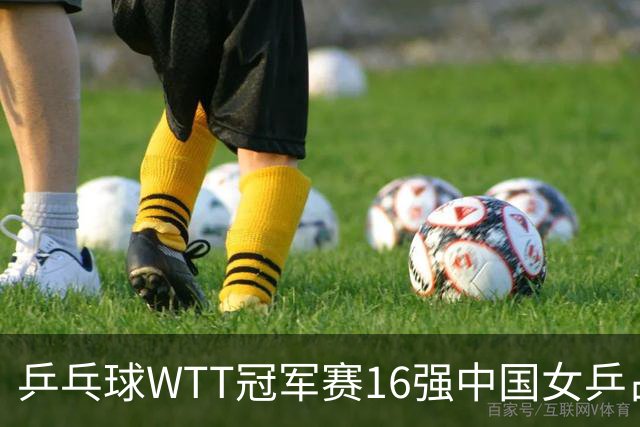 乒乓球WTT冠军赛16强中国女乒占6席，排名滑到第7的陈幸同3-0轻松晋级，蒯曼决胜局14-12险胜