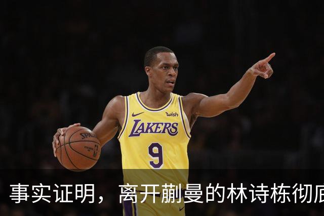 事实证明，离开蒯曼的林诗栋彻底蜕变，已走上让人高攀不起的大道