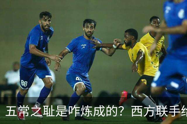 五常之耻是咋炼成的？西方联手给中国做的高端局，把英国玩废了