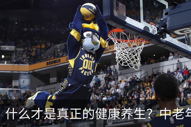 什么才是真正的健康养生？中老年记住这5点，比吃补品管用10倍