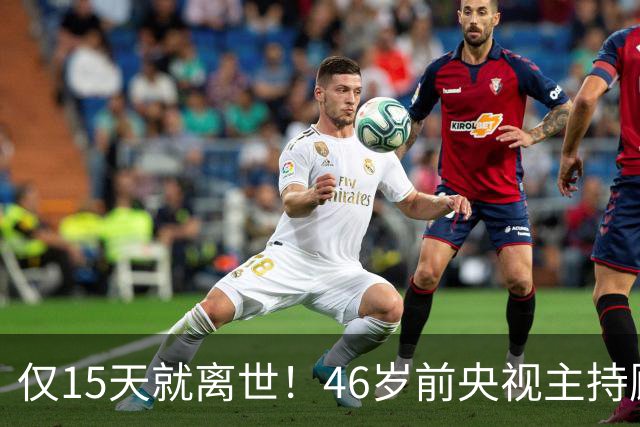 仅15天就离世！46岁前央视主持顾国宁，敲响中年警钟