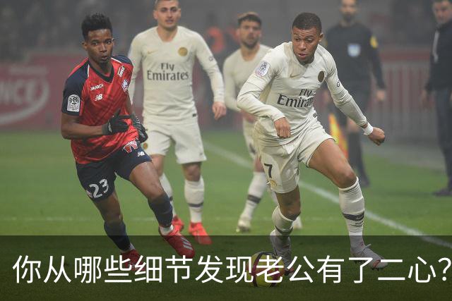 你从哪些细节发现老公有了二心？