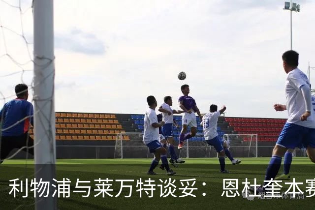 利物浦与莱万特谈妥：恩杜奎本赛季留西甲，明夏回安菲尔德