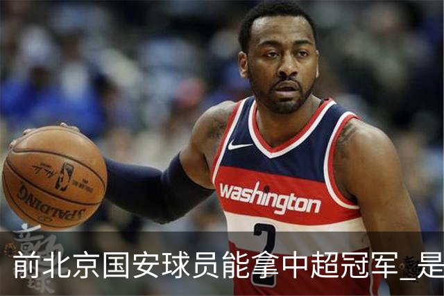 前北京国安球员能拿中超冠军 是大连英博的马马杜 还是成都蓉城国脚王子铭