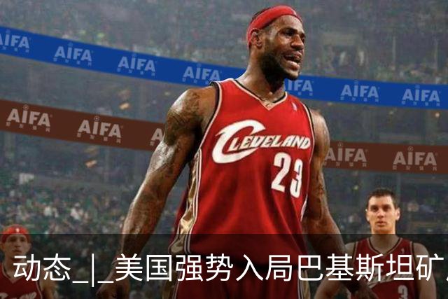 动态 | 美国强势入局巴基斯坦矿产，中巴经济走廊面临新挑战？