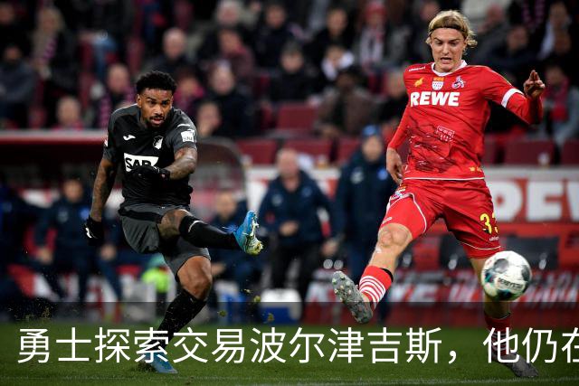 勇士探索交易波尔津吉斯，他仍在认真考虑篮球生涯前景