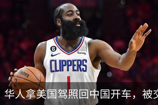 华人拿美国驾照回中国开车，被交警当场查获！反问：美国都认可中国驾照，凭啥中国不认？