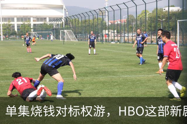 单集烧钱对标权游，HBO这部新剧预算已超2亿美元