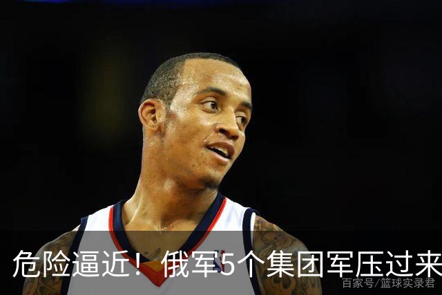 危险逼近！俄军5个集团军压过来，1打4围攻乌军精锐伞兵第7军团！