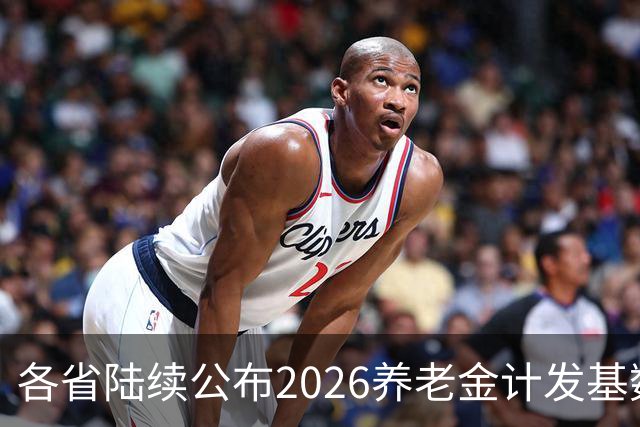 各省陆续公布2026养老金计发基数，今年退休钱少吗？晚退划算吗？