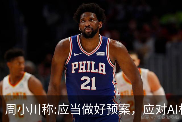 周小川称:应当做好预案，应对AI相关投资失败可能带来的金融风险！