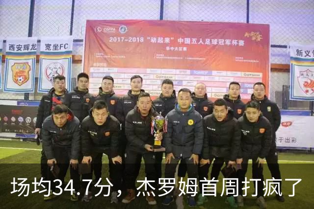 场均34.7分，杰罗姆首周打疯了