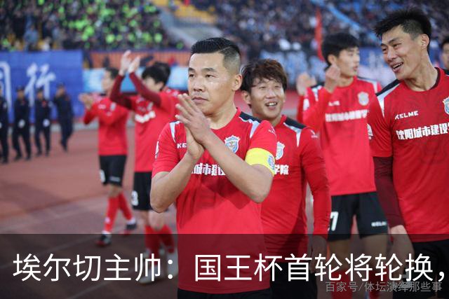 埃尔切主帅：国王杯首轮将轮换，伊图尔韦、洛莫纳科首发