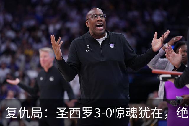 复仇局：圣西罗3-0惊魂犹在，绝境乌鸡能否再掀不败AC米兰