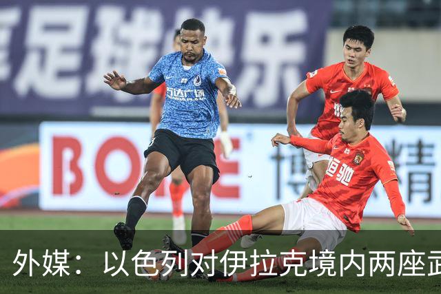 外媒：以色列对伊拉克境内两座武器库发动袭击，里面存放着大量中国防空系统