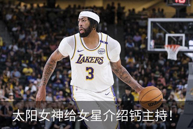 太阳女神给女星介绍钙主持！