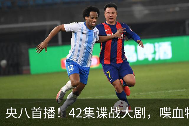 央八首播！42集谍战大剧，喋血特务，潜伏英雄舍生忘死，敌我暗战