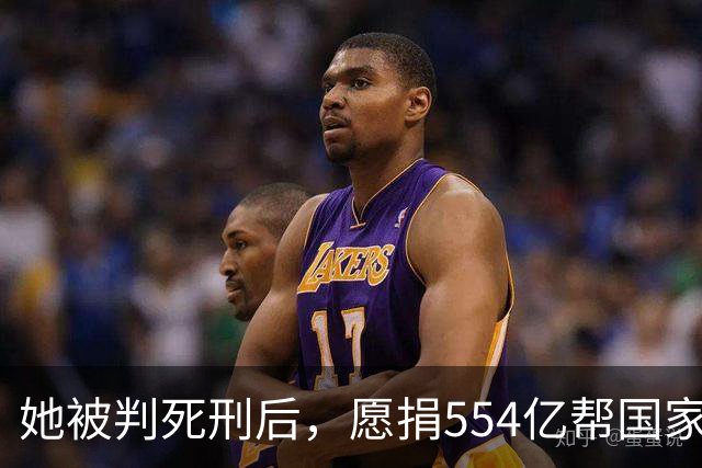 她被判死刑后，愿捐554亿帮国家赚钱，只求饶自己一命，结果如何