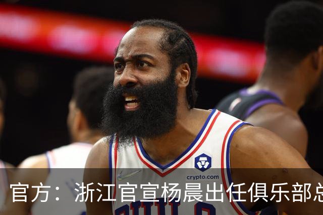 官方：浙江官宣杨晨出任俱乐部总经理
