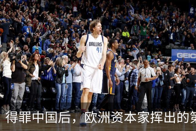 得罪中国后，欧洲资本家挥出的第一刀，先“砍”向了冯德莱恩！