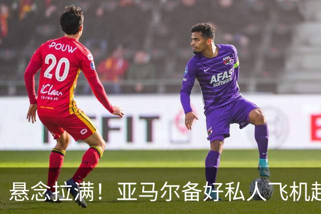 悬念拉满！亚马尔备好私人飞机赶赴金球典礼，赔率榜榜首却是一位伦敦球员