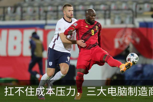扛不住成本压力，三大电脑制造商将部分生产线重新搬回中国，中国制造的优势难以被取代