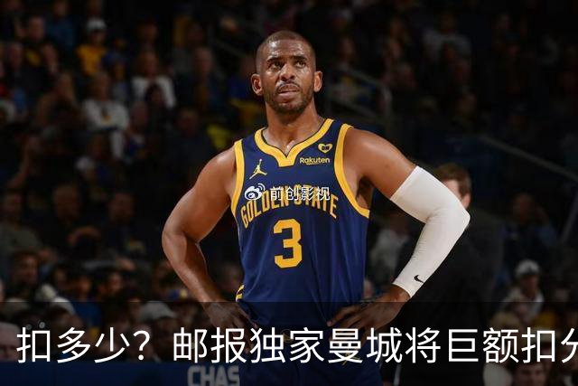 扣多少？邮报独家曼城将巨额扣分降级 目前已21分理论最高114分