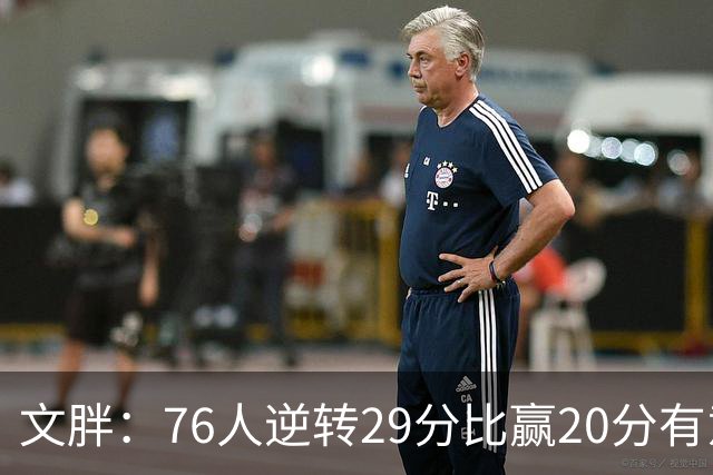文胖：76人逆转29分比赢20分有意义，老詹新队开局都不顺