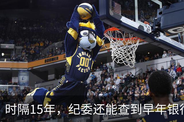 时隔15年，纪委还能查到早年银行流水吗？讲清楚
