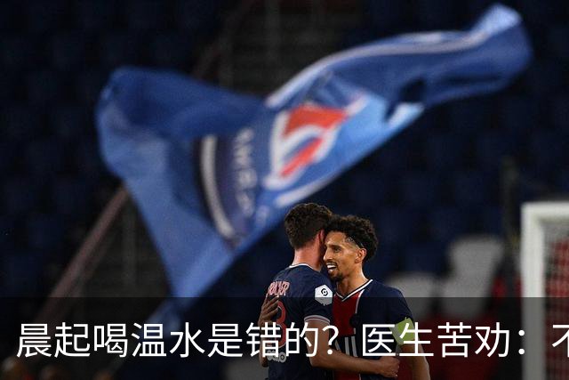 晨起喝温水是错的？医生苦劝：不想住进医院，晨起喝水牢记5点