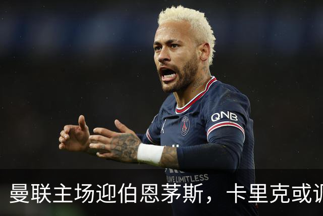 曼联主场迎伯恩茅斯，卡里克或调整首发