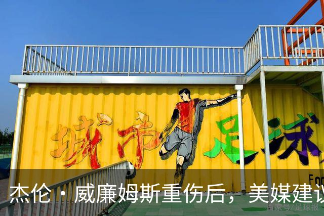 杰伦·威廉姆斯重伤后，美媒建议雷霆交易换赫伯·琼斯