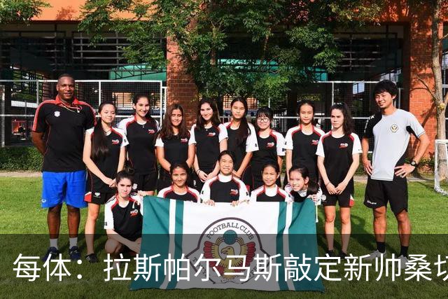 每体：拉斯帕尔马斯敲定新帅桑切斯，双方签下1+1的合同