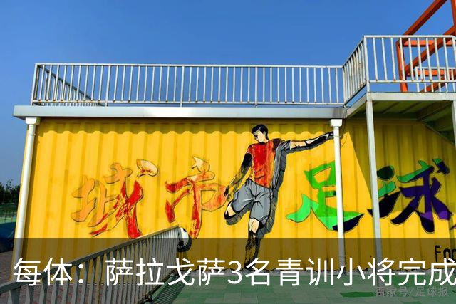 每体：萨拉戈萨3名青训小将完成一线队首秀