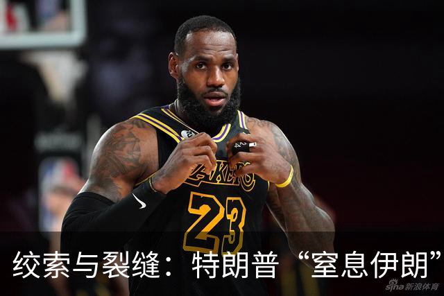 绞索与裂缝：特朗普“窒息伊朗”棋局的逻辑与代价