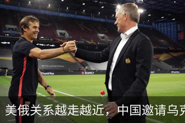 美俄关系越走越近，中国邀请乌克兰外长访华，都在谋划战后格局？