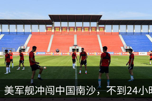 美军舰冲闯中国南沙，不到24小时，南部军区发声，解放军已行动