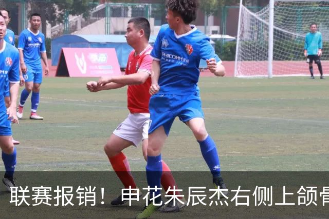 联赛报销！申花朱辰杰右侧上颌骨骨折 北京国安法比奥腓骨远端骨折