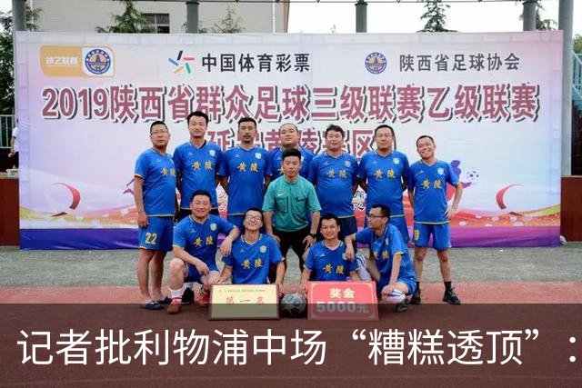 记者批利物浦中场“糟糕透顶”：8次地面对抗仅赢3次