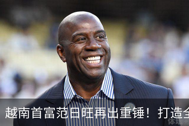越南首富范日旺再出重锤！打造全球最大体育场，直接碾压美国顶尖中心