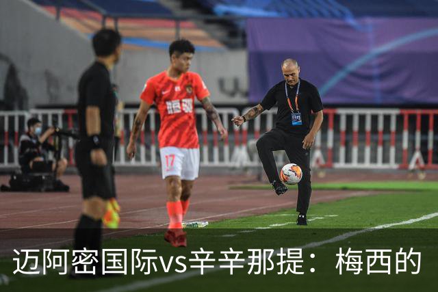 迈阿密国际vs辛辛那提：梅西的“周三之约”，撞上伊万德的最后冲刺