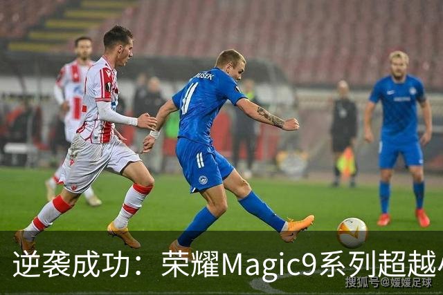 逆袭成功：荣耀Magic9系列超越小米18 Pro，成安卓旗舰激活量第一