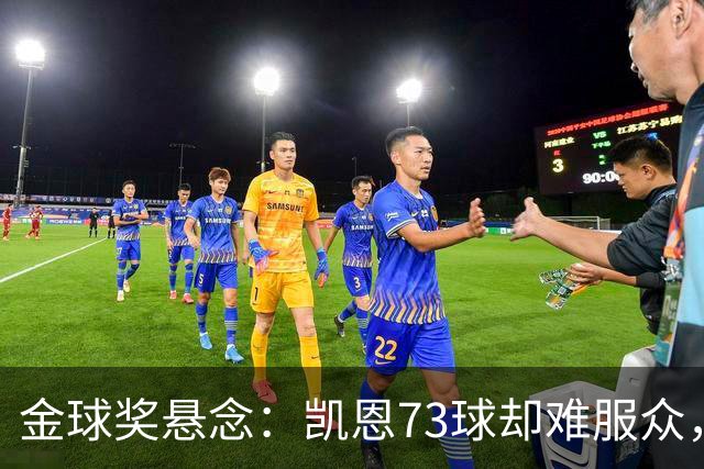 金球奖悬念：凯恩73球却难服众，梅西C罗时代真结束了？