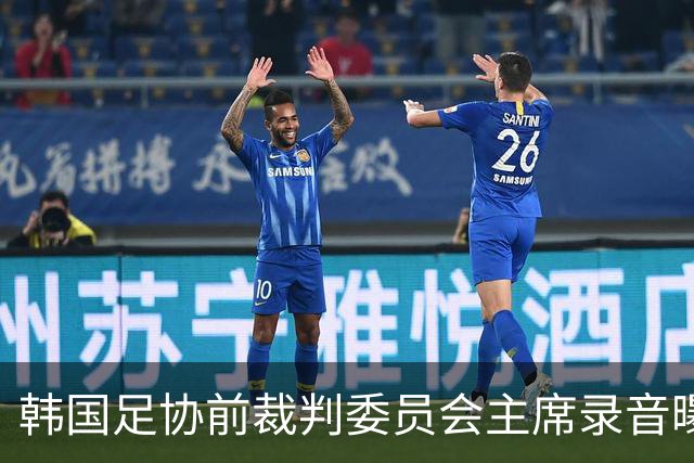 韩国足协前裁判委员会主席录音曝光，被指向裁判索要钱财