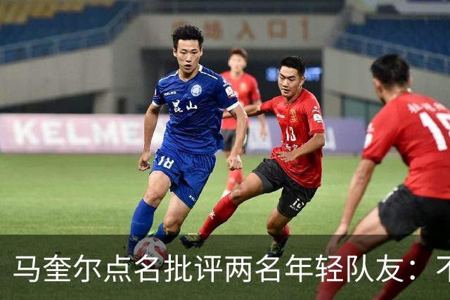 马奎尔点名批评两名年轻队友：不能这样丢球