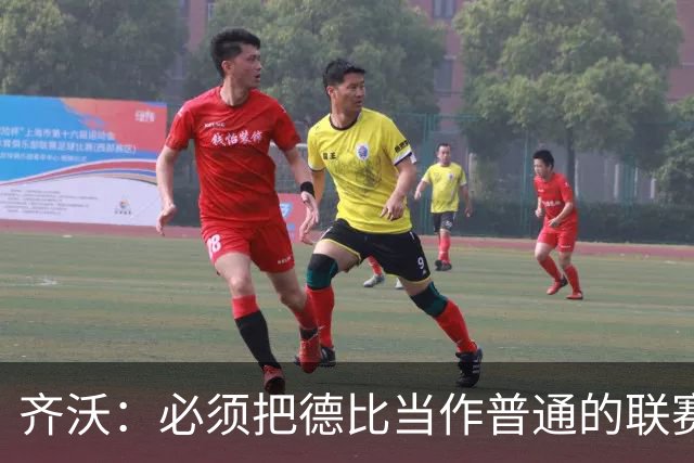 齐沃：必须把德比当作普通的联赛看待，这只是第10轮比赛而已